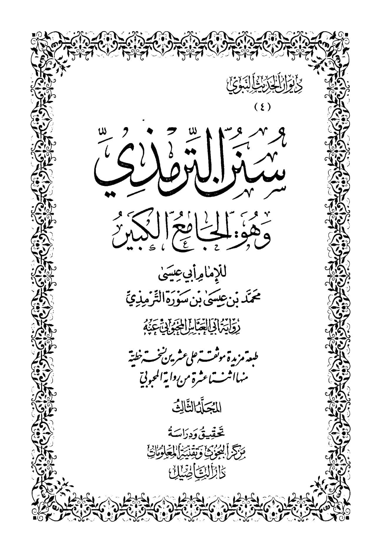 سنن الترمذي (الجزء الثالث)