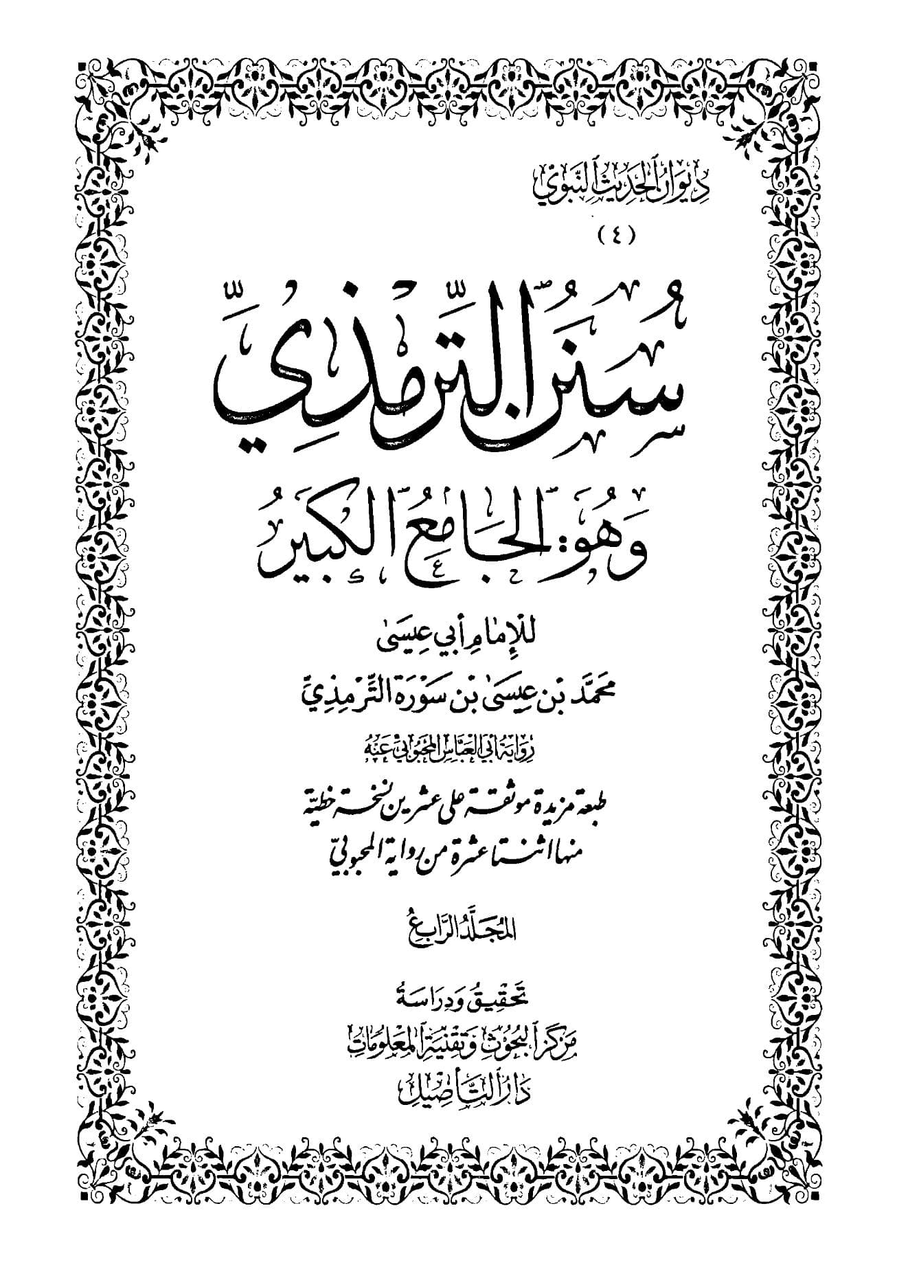 سنن الترمذي (الجزء الرابع)