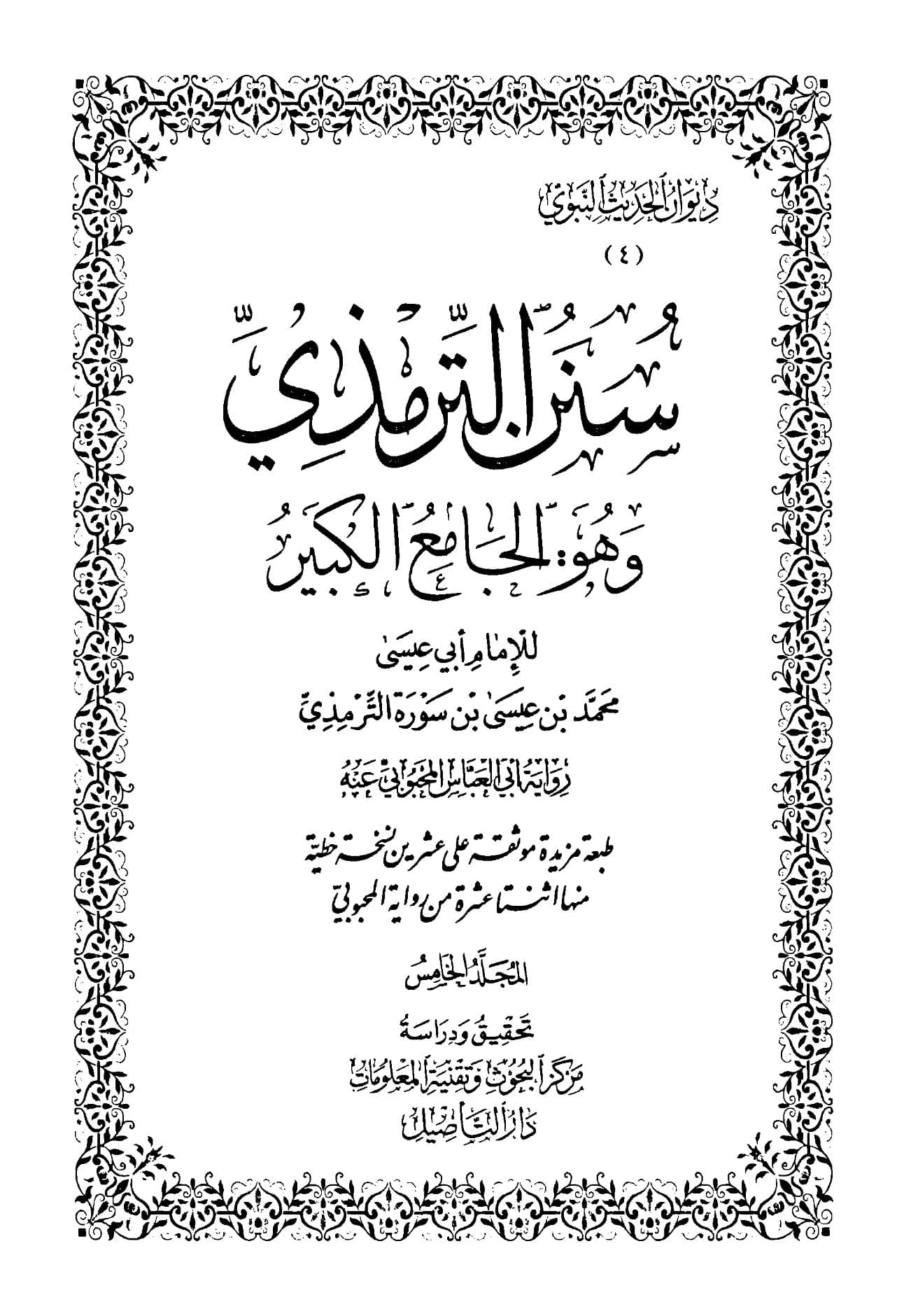 سنن الترمذي (الجزء الخامس)