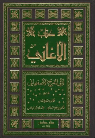 الأغاني (الجزء الثاني)