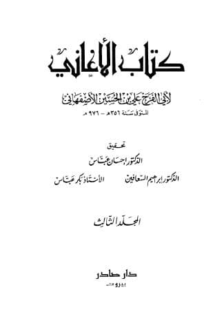 الأغاني (الجزء الثالث)