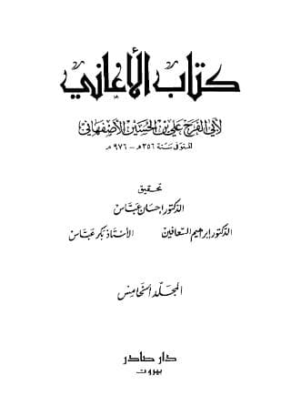 الأغاني (الجزء الخامس)