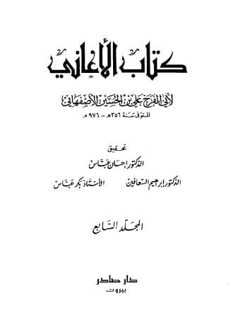 الأغاني (الجزء السابع)
