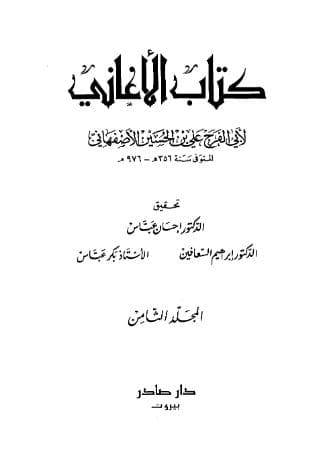 الأغاني (الجزء الثامن)