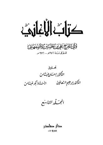 الأغاني (الجزء التاسع)