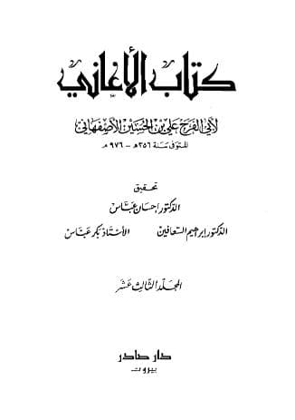 الأغاني (الجزء الثالث عشر)