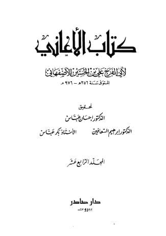 الأغاني (الجزء الرابع عشر)