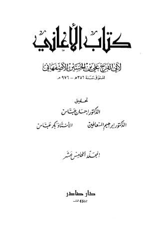 الأغاني (الجزء الخامس عشر)