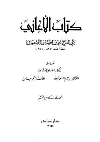 الأغاني (الجزء السادس عشر)