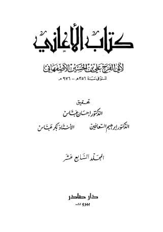 الأغاني (الجزء السابع عشر)