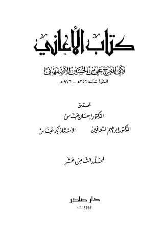 الأغاني (الجزء الثامن عشر)