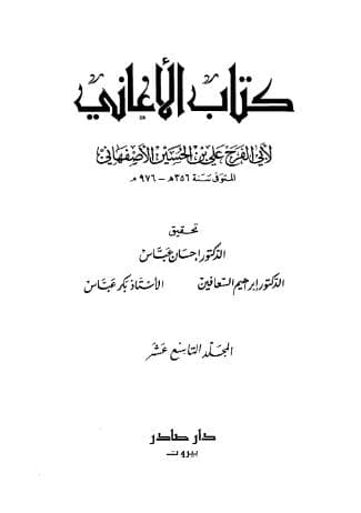الأغاني (الجزء التاسع عشر)