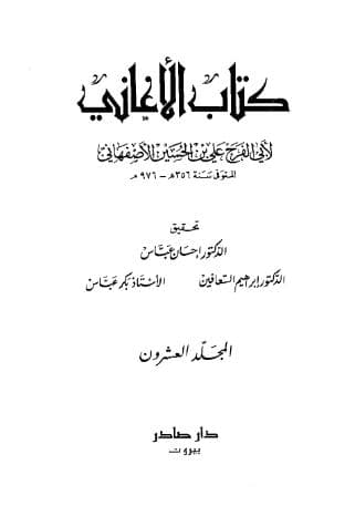 الأغاني (الجزء العشرون)