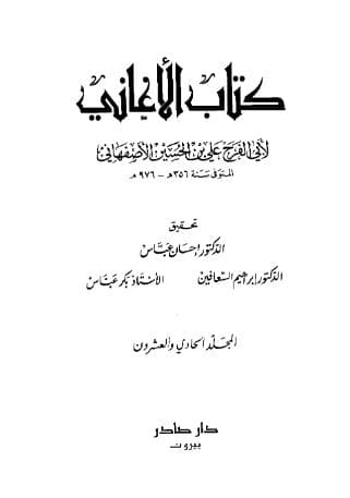 الأغاني (الجزء الحادي والعشرون)