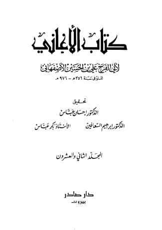 الأغاني (الجزء الثاني عشرون)