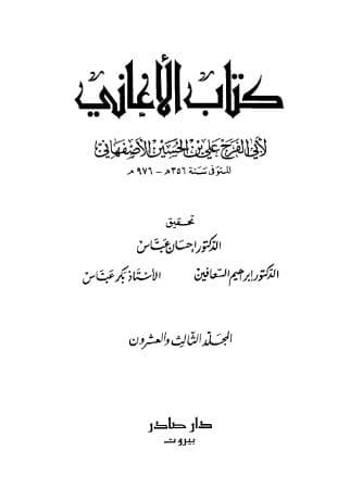الأغاني (الجزء الثالث والعشرون)