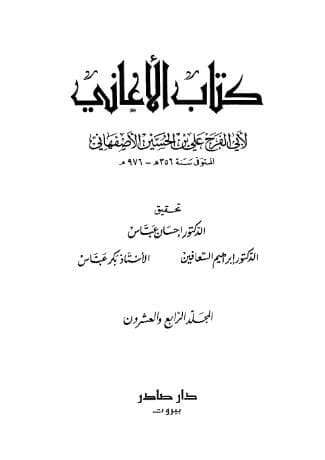 الأغاني (الجزء الرابع والعشرون)