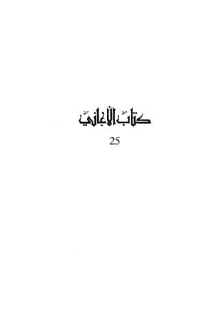 الأغاني (الجزء الخامس والعشرون)