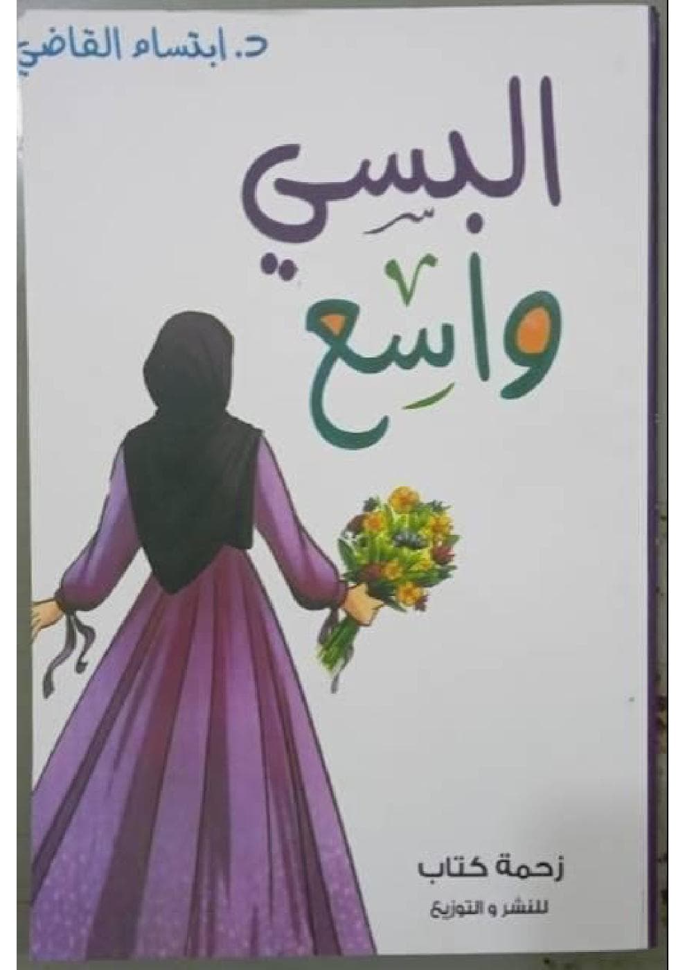 البسي واسع