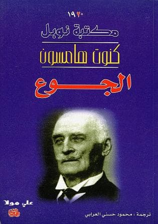 الجوع 