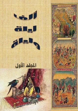 ألف ليلة وليلة (الجزء الأول)