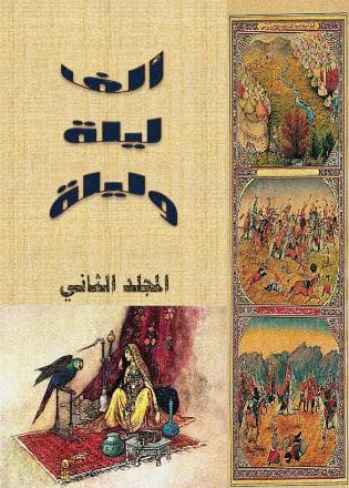 ألف ليلة وليلة (الجزء الثاني)