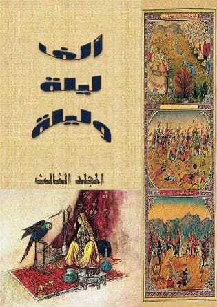 ألف ليلة وليلة (الجزء الثالث)
