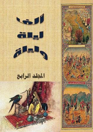ألف ليلة وليلة (الجزء الرابع)
