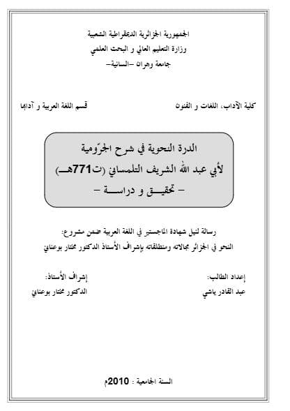 الدرر النحوية في شرح الآجرومية