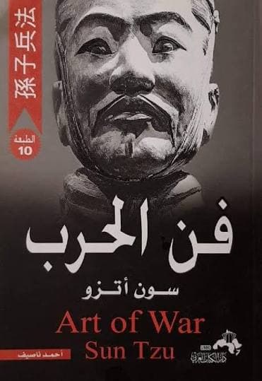 فن الحرب