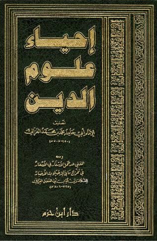احياء علوم الدين