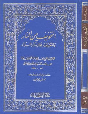 التخوف من النار