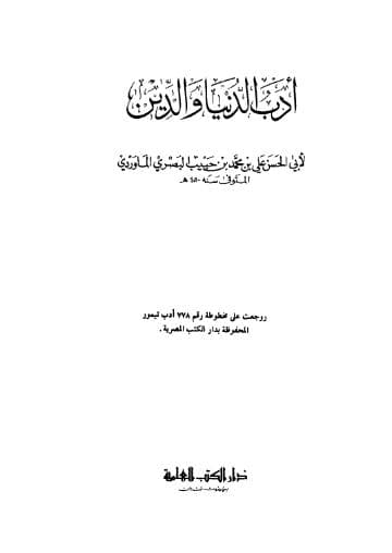 أدب الدنيا والدين