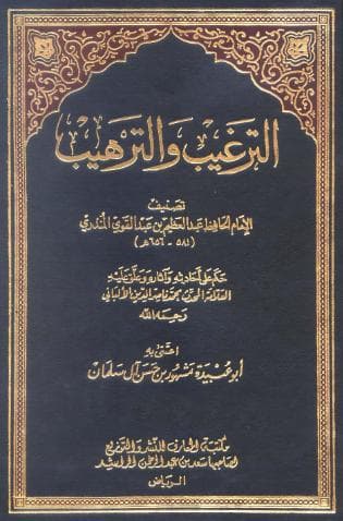 الترغيب والترهيب - كامل