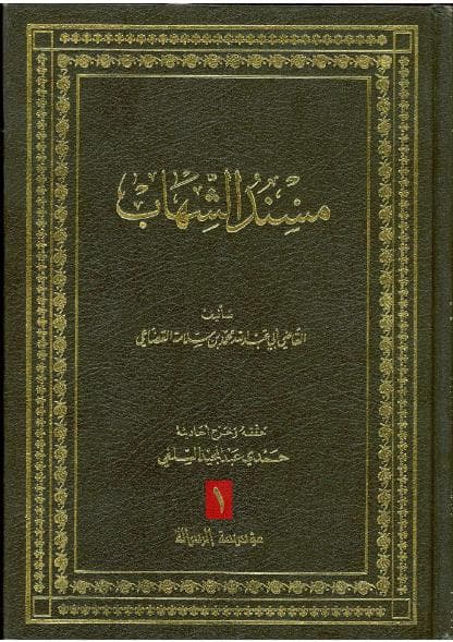 مسند الشهاب (الجزء الأول)