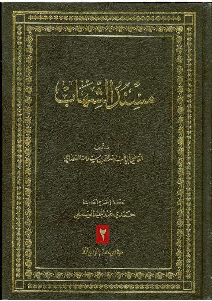مسند الشهاب (الجزء الثاني)
