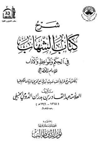 شرح كتاب الشهاب في الحكم والمواعظ والآداب - مقدمة