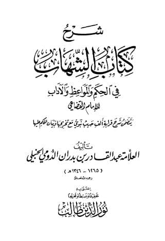 شرح كتاب الشهاب في الحكم والمواعظ والآداب