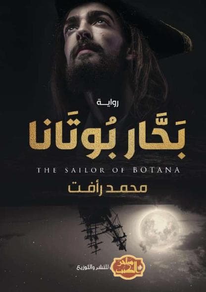 بحار بوتانا