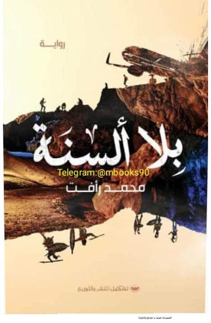 بلا ألسنة