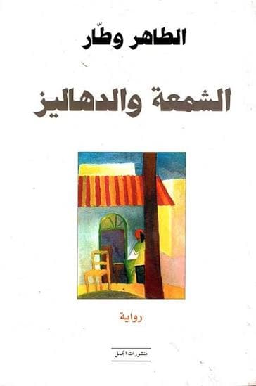 الشمعة والدهاليز