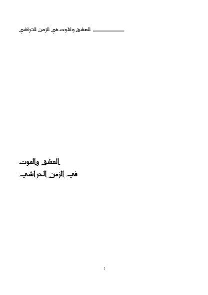العشق والموت في الزمن الحراشي