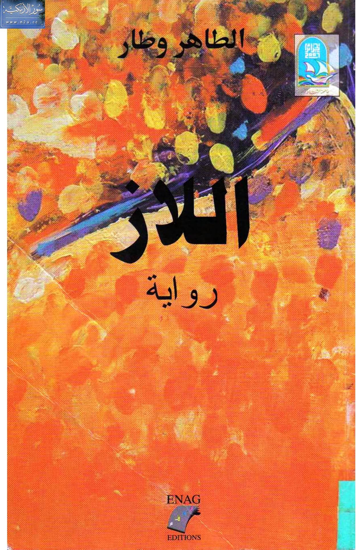 اللاز