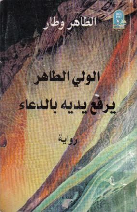 الوليّ الطاهر يرفع يديه بالدعاء