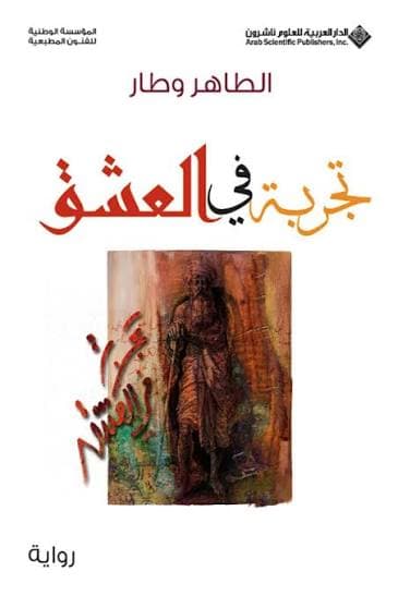تجربة في العشق