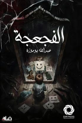 الفجعجة
