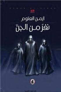 نفر من الجن