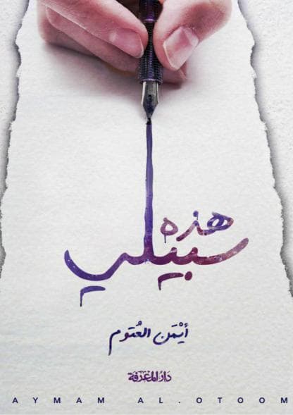 هذه سبيلي