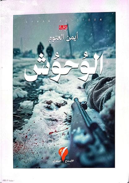 الوحوش