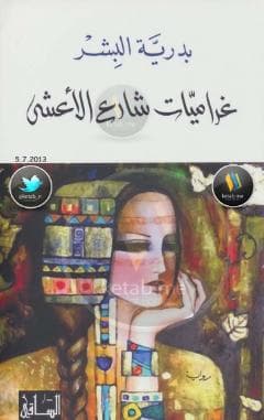 غراميات شارع الأعشى
